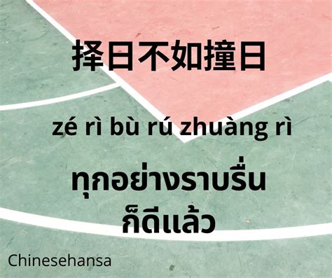 擇日不如撞日意思|zé rì bù rú zhuàng rì